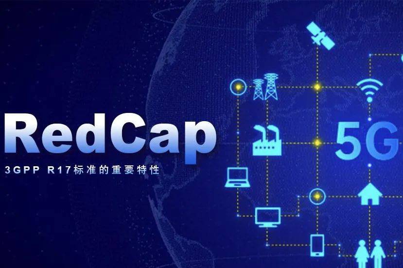 RedCap能否改变产业格局,成为适应“中端物联网市场”的关注焦点