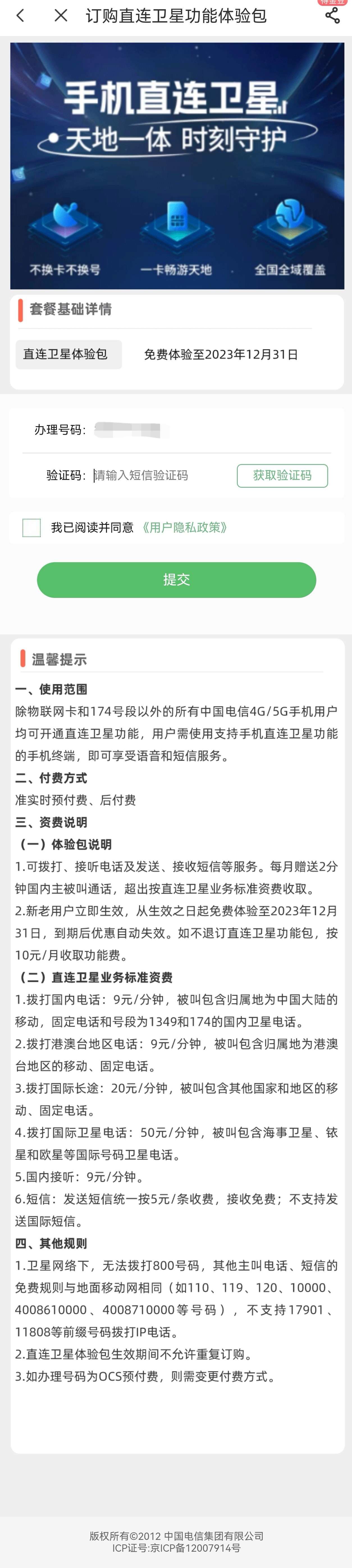 中国电信手机直连卫星免费体验至 12 月 31 日，每月赠送 2 分钟国内主被叫通话