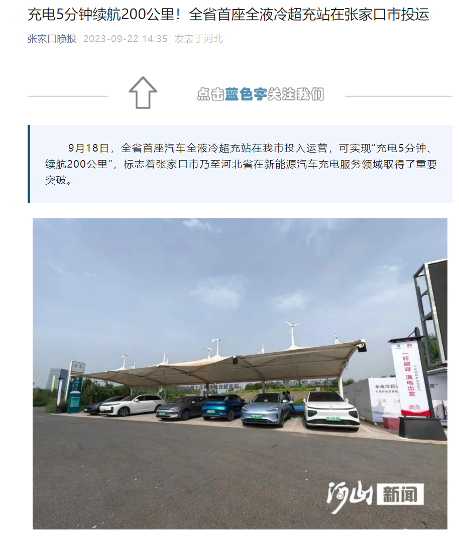 河北首座全液冷超充站在张家口市投运，最大输出功率 600kW