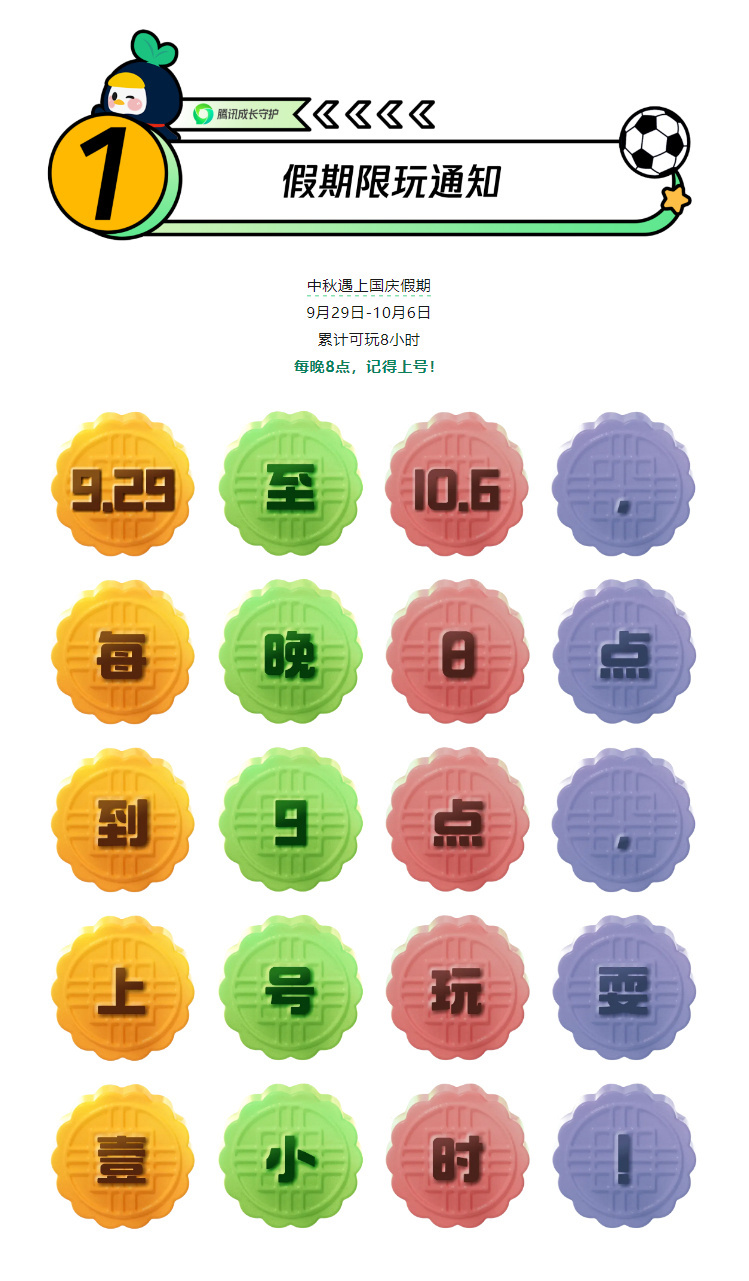 腾讯、网易游戏发布中秋国庆未成年人游戏限制通知：每天玩游戏时长限制为1小时，累计8小时