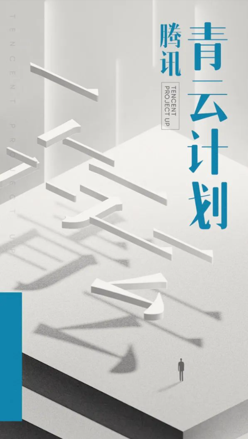 腾讯全球招募顶尖技术学生，推动青云计划启动