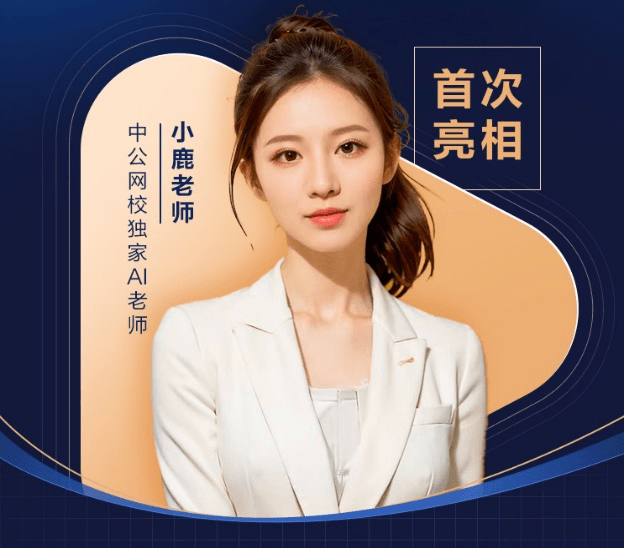 中公教育推出AI数智课程，引入虚拟数字讲师