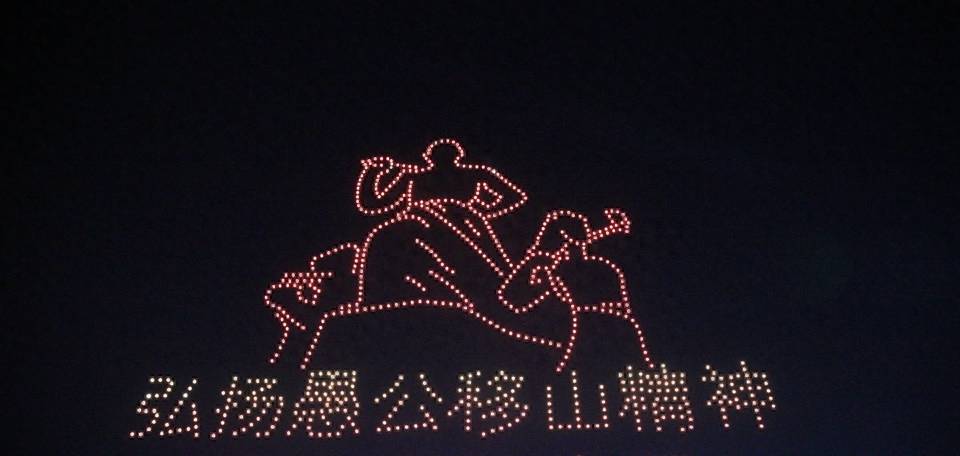 济源:夜空被千架无人机点亮