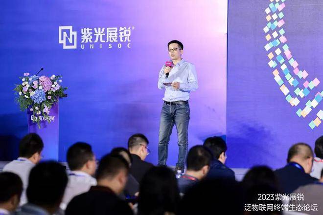 2023紫光展锐泛物联网终端生态论坛成功举办