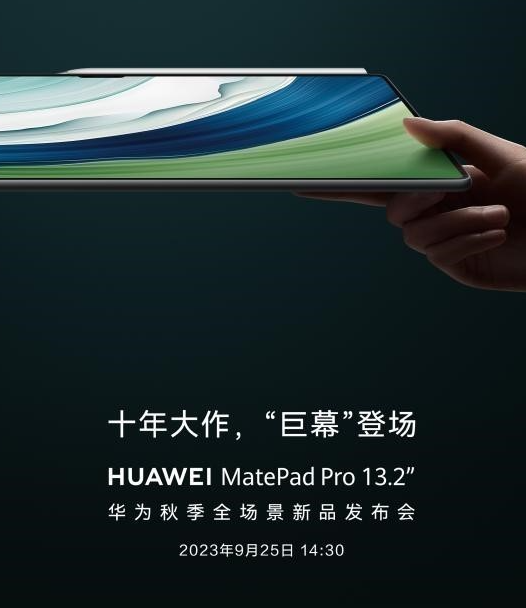 华为秋季发布会:MatePad Pro 13.2''和智慧屏V5 Pro惊艳亮相