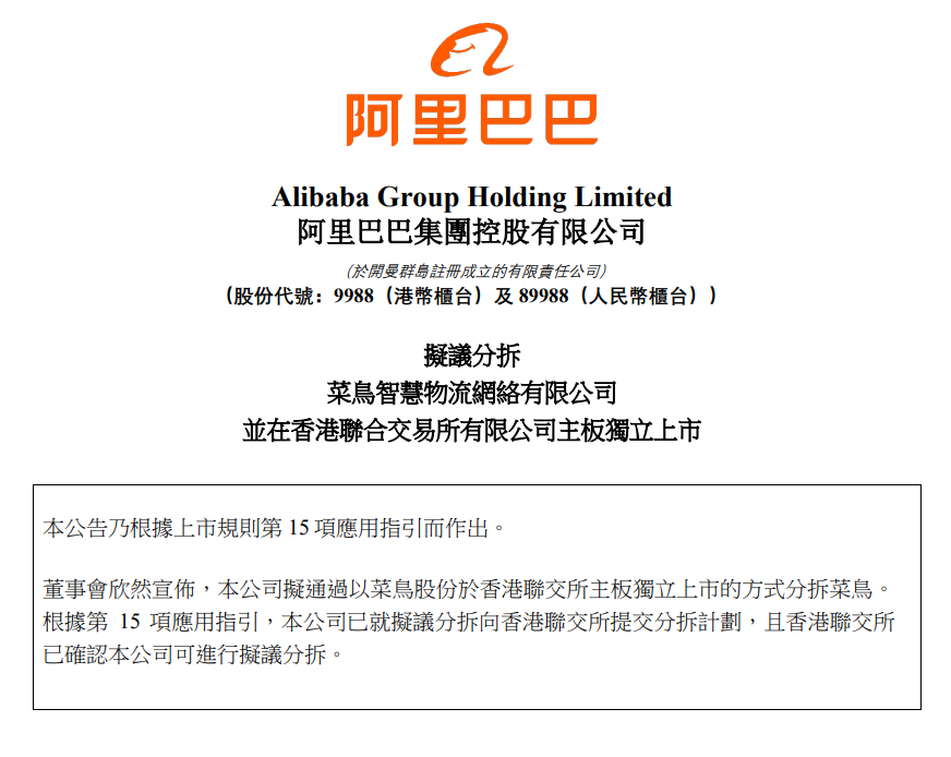阿里巴巴计划独立上市菜鸟，但仍将保持50%以上的股权