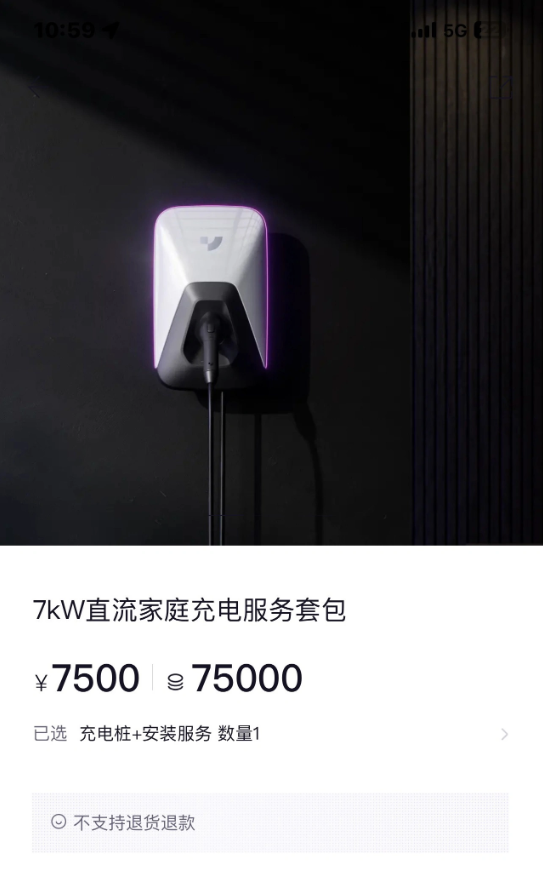 极越家用充电服务套包：包含7kW充电桩和安装，总价7000元