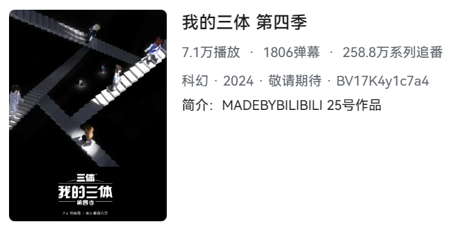 《我的三体：第四季》动画官宣：首支 PV 公布，《三体 3》云天明亮相