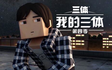 《我的三体：第四季》动画官宣：首支 PV 公布，《三体 3》云天明亮相