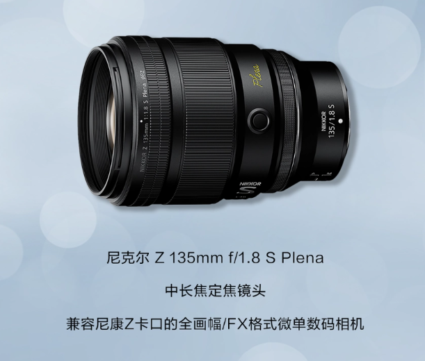 尼康发布全新中长焦定焦镜头:尼克尔 Z 135mm f/1.8 S Plena