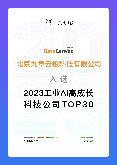 九章云极DataCanvas公司入选人工智能融合发展与安全应用典型案例