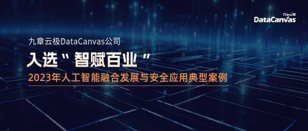 九章云极DataCanvas公司入选人工智能融合发展与安全应用典型案例