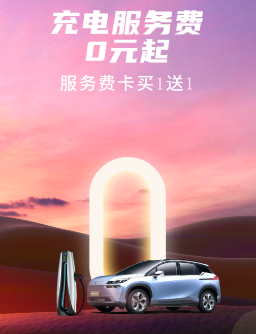 广汽埃安8月销量再创纪录，免费充电庆典盛宴即将开启