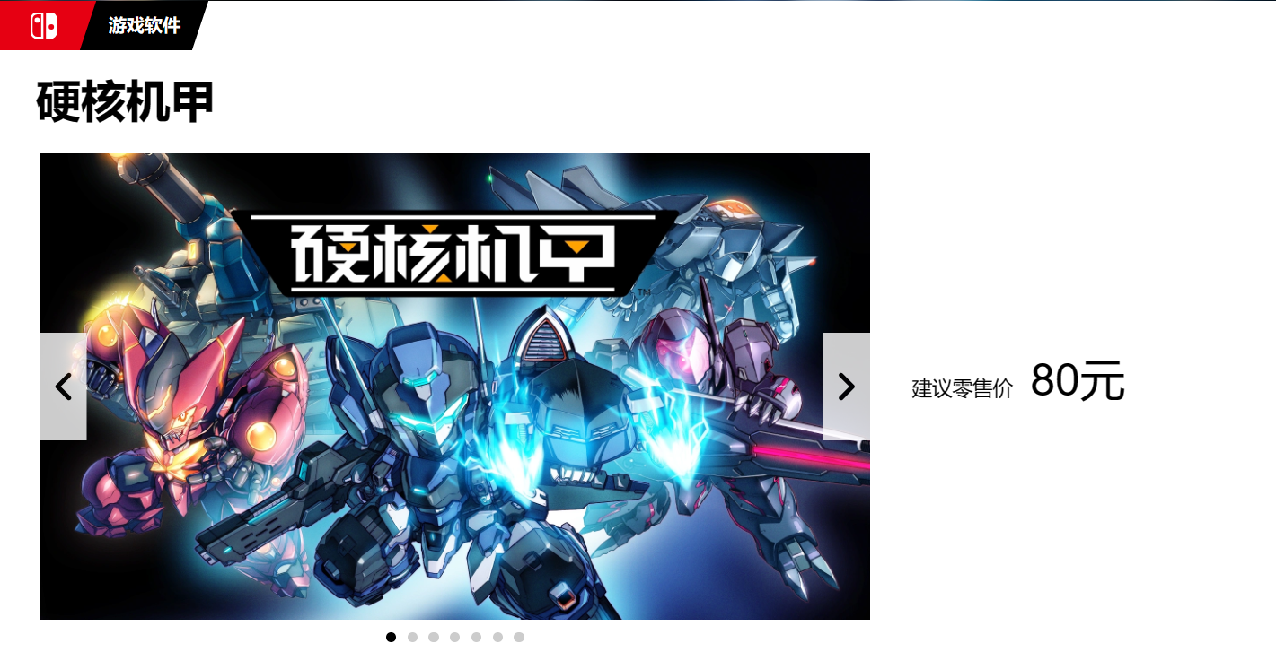 热血机甲游戏《硬核机甲》上架国行任天堂 eshop,折后 56 元