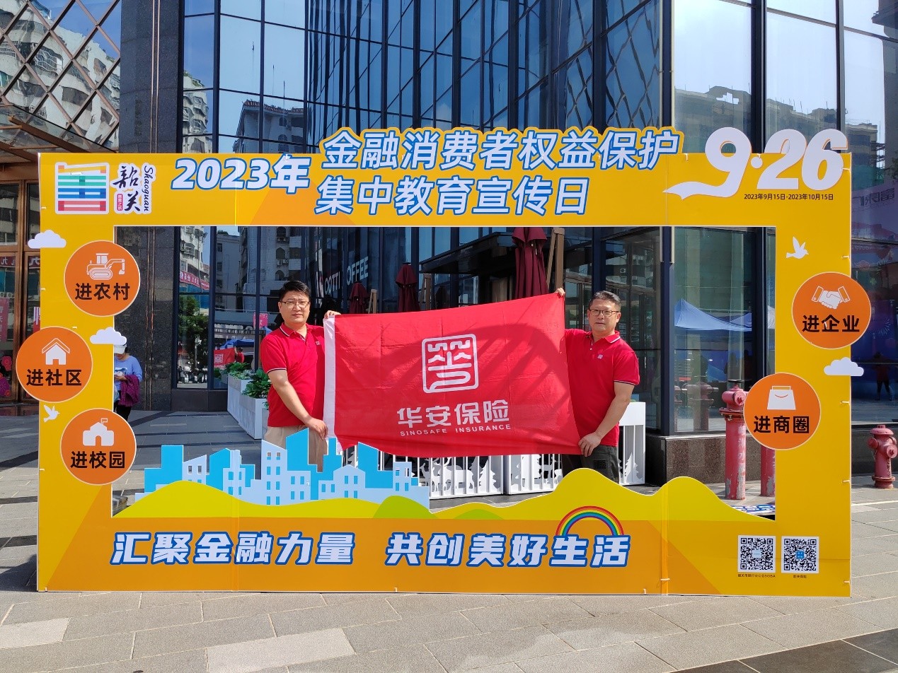 华安保险深入开展金融消费者权益保护宣传教育活动,趣味科普保险常识