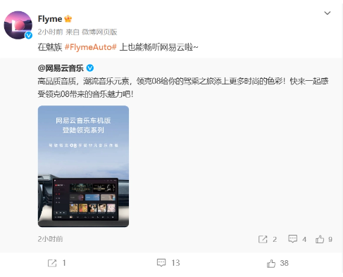 网易云音乐车机版搭载魅族Flyme Auto,为领克车主带来无限音乐乐趣