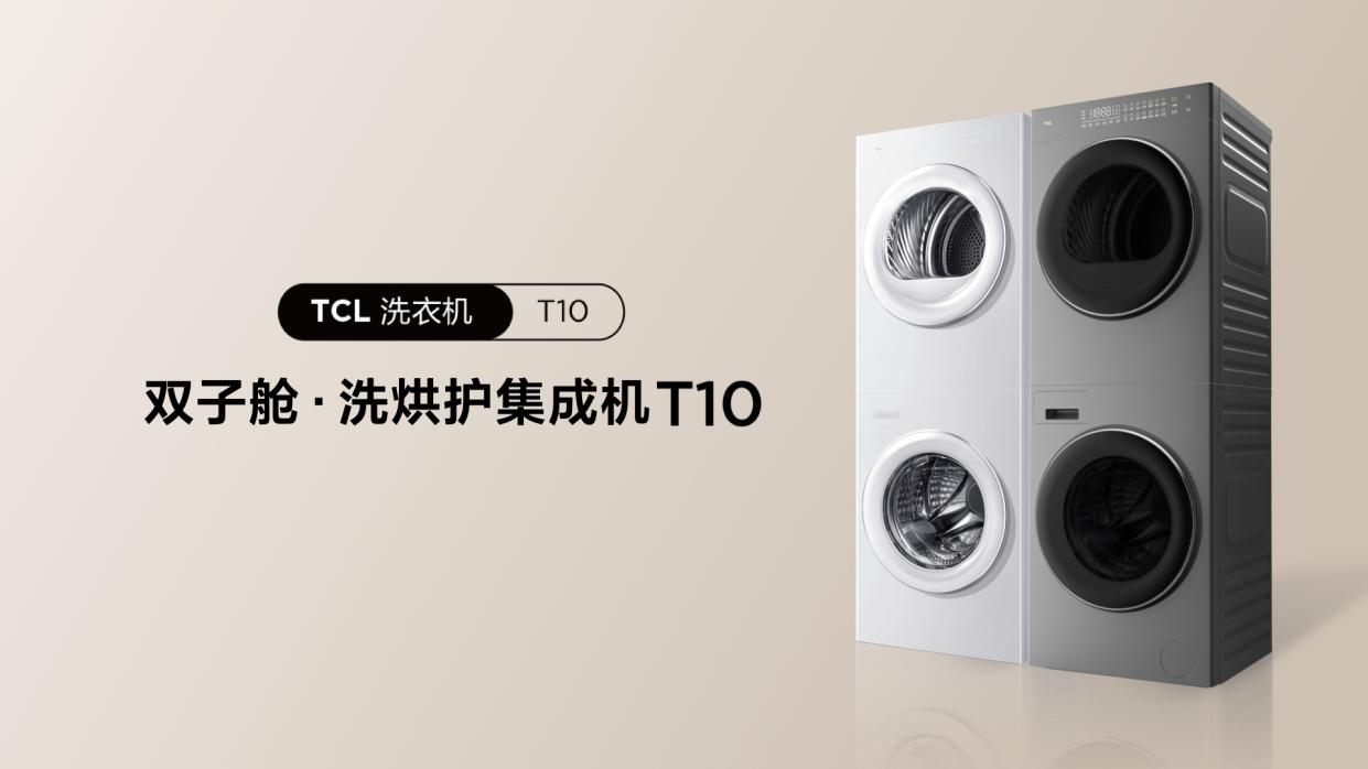 TCL T10双子舱洗烘护集成机:国民洗衣机即将上市,预售中!