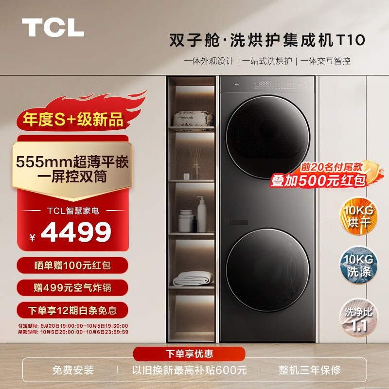 TCL T10双子舱洗烘护集成机:国民洗衣机即将上市,预售中!