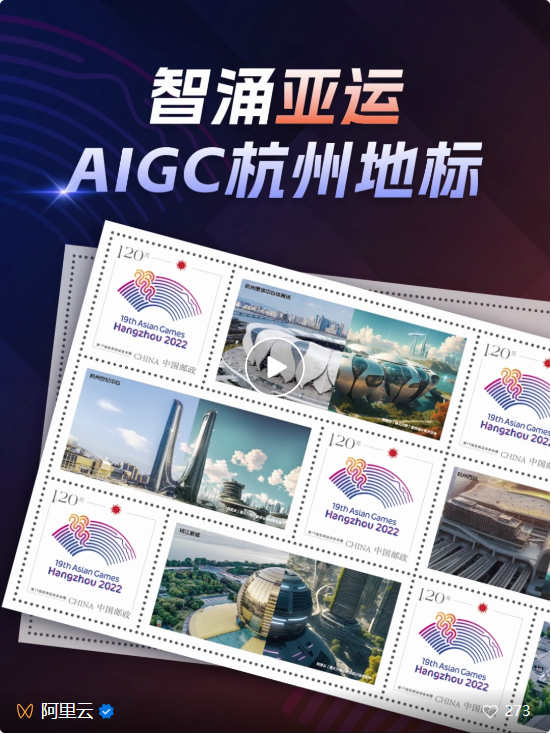 这套亚运邮票居然用上了AIGC，阿里云和中国邮政让创作这件事变简单了