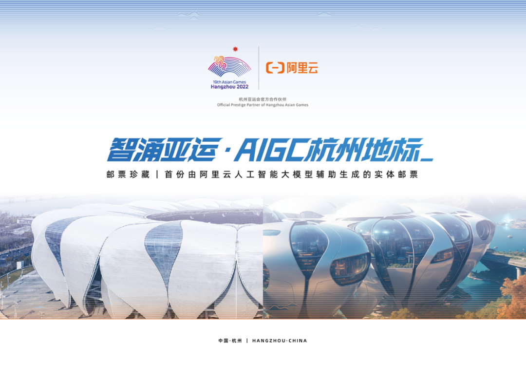 这套亚运邮票居然用上了AIGC，阿里云和中国邮政让创作这件事变简单了