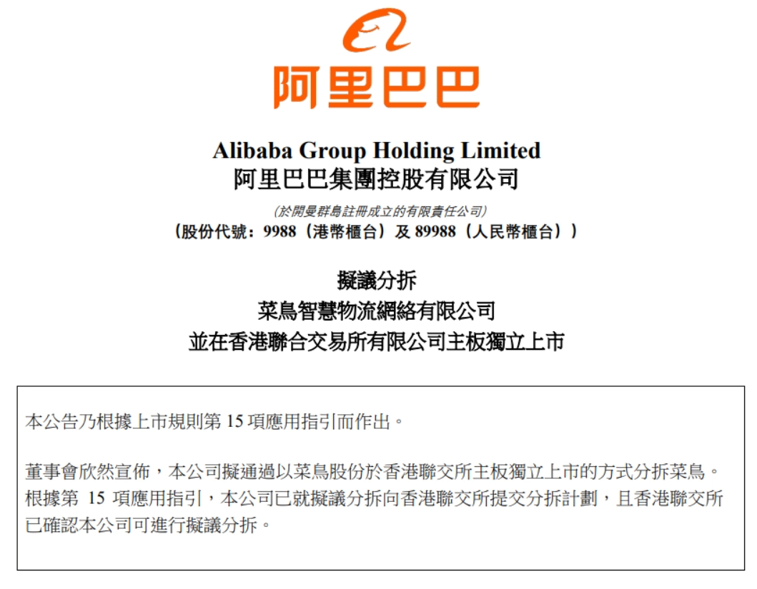 菜鸟正式向港交所提交上市申请，跨境电商物流全球第一