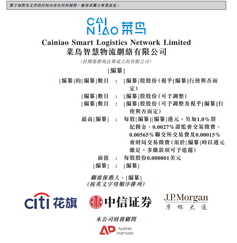 菜鸟正式向港交所提交上市申请，跨境电商物流全球第一