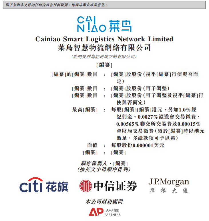菜鸟更新上市申请书：委任摩根士丹利为其 IPO 整体协调人