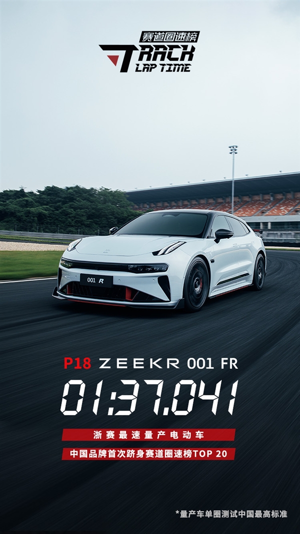 国产电动超级跑车极氪001 FR:创浙江国际赛车场圈速纪录