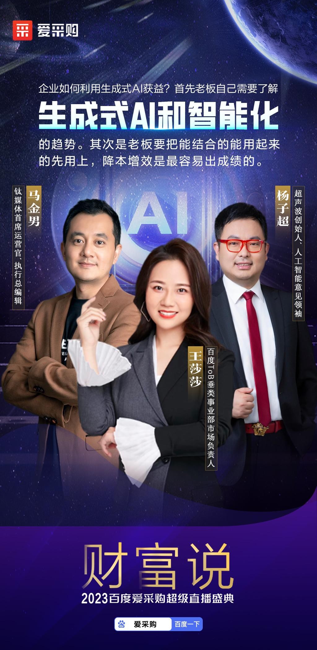 智领未来，赋能无限！2023百度爱采购超级直播盛典「财富说」完美收官