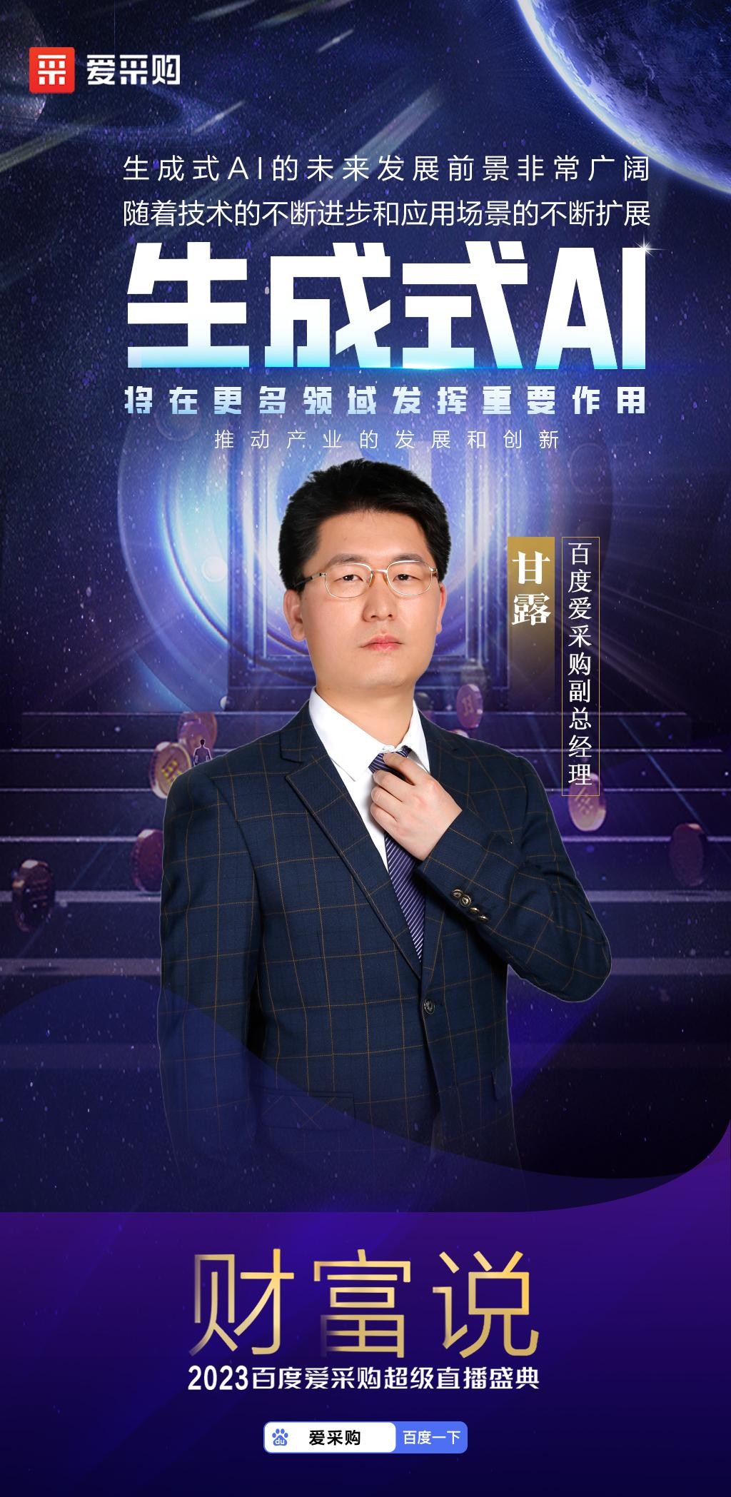 智领未来，赋能无限！2023百度爱采购超级直播盛典「财富说」完美收官