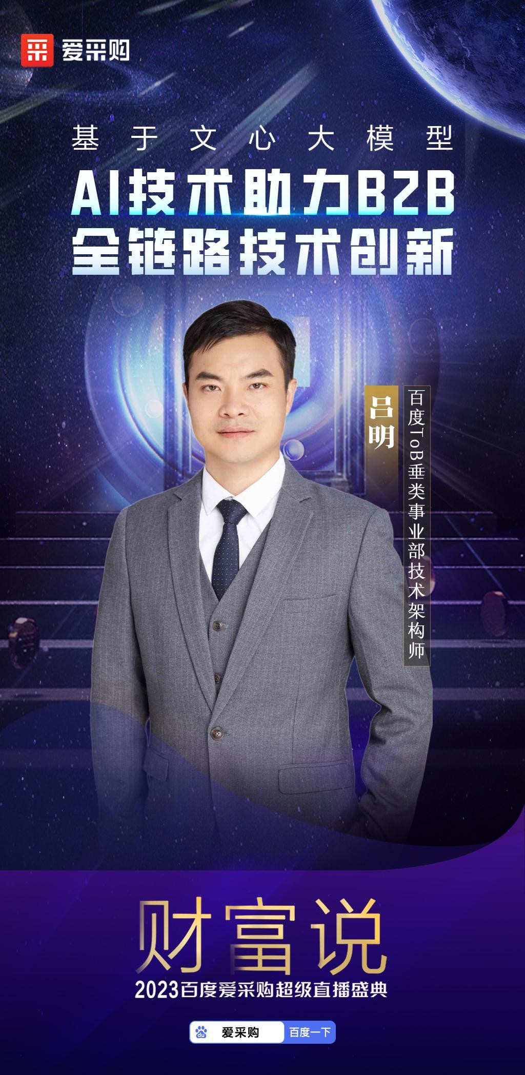 智领未来，赋能无限！2023百度爱采购超级直播盛典「财富说」完美收官