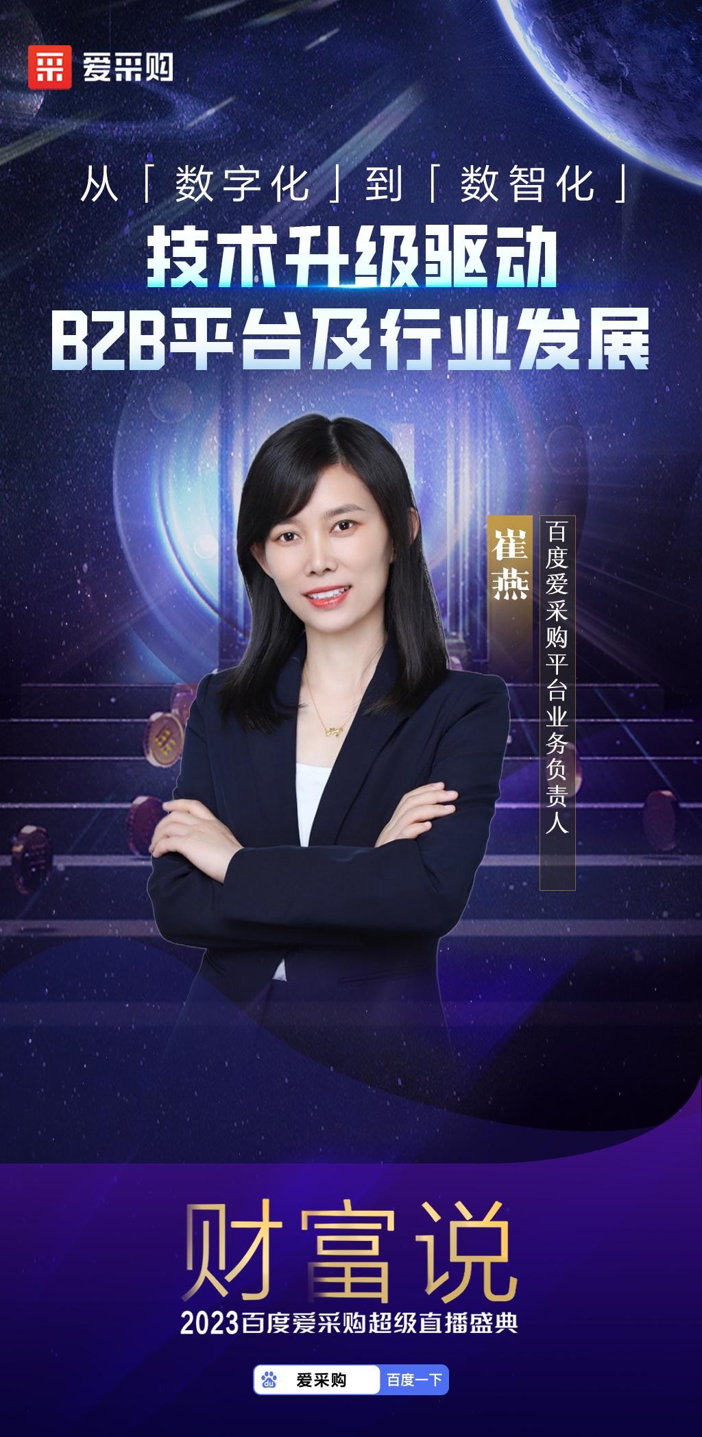 智领未来，赋能无限！2023百度爱采购超级直播盛典「财富说」完美收官