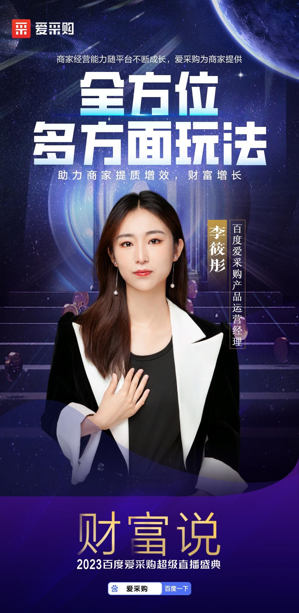 智领未来，赋能无限！2023百度爱采购超级直播盛典「财富说」完美收官