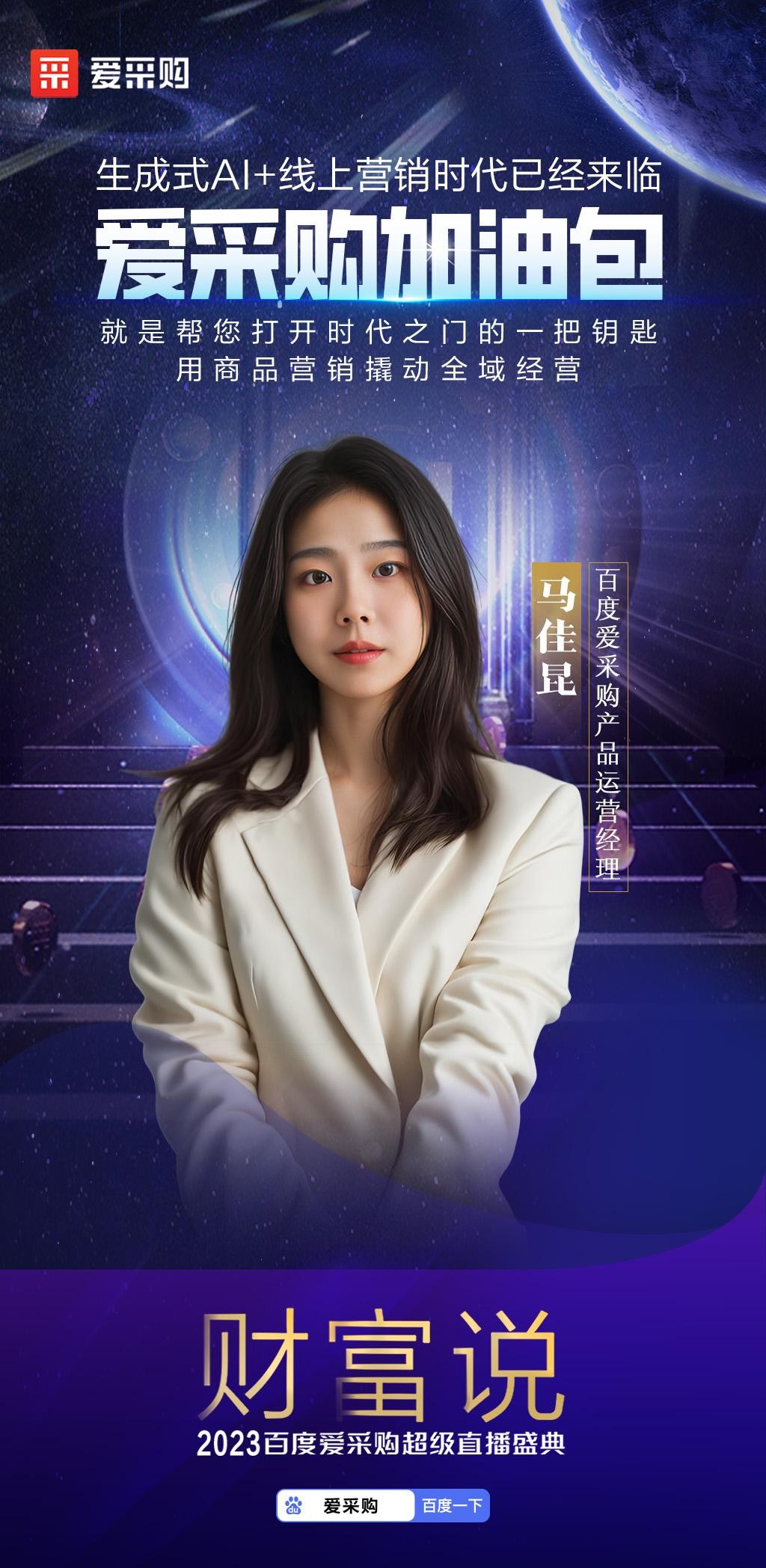 智领未来，赋能无限！2023百度爱采购超级直播盛典「财富说」完美收官