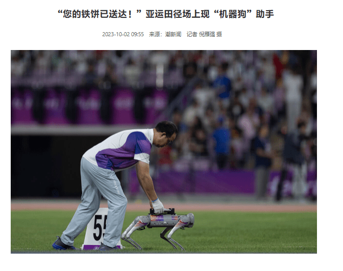 机器狗在杭州亚运赛场展示惊人速度:与人类慢跑相当,首次搬运铁饼