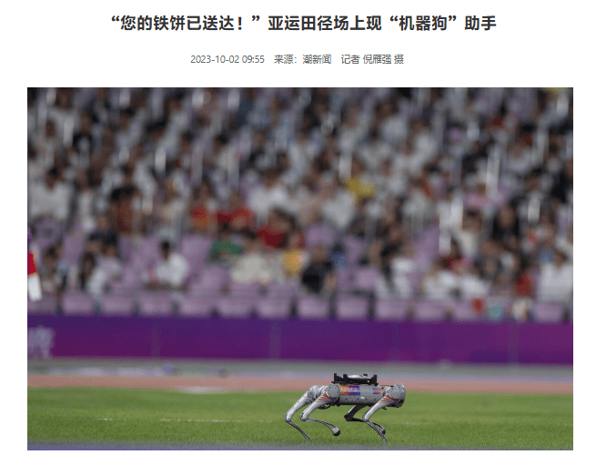 机器狗在杭州亚运赛场展示惊人速度:与人类慢跑相当,首次搬运铁饼