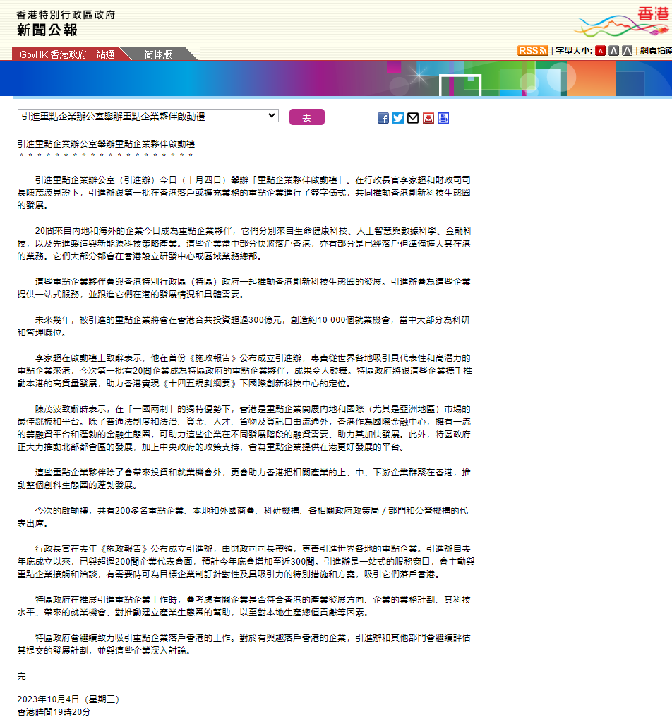 香港特别行政区引进 30 家创新科技企业，包括华为、京东、美团和联想