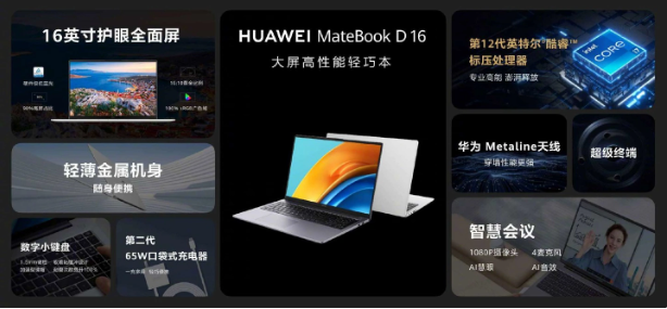 华为商城正式发布官方翻新MateBook D16笔记本