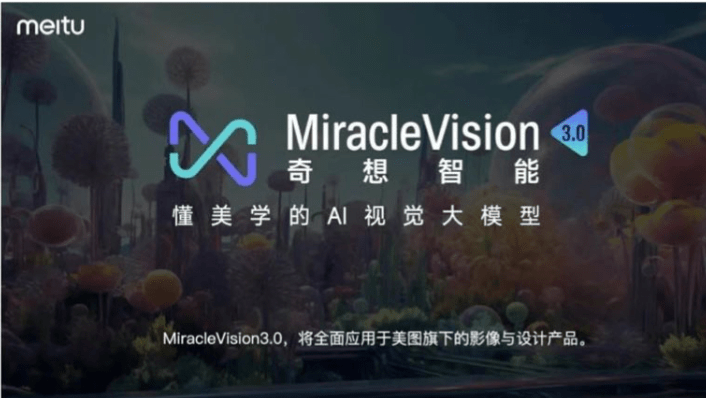 美图推出“自研AI视觉大模型”3.0，号称将应用于影像与设计产品