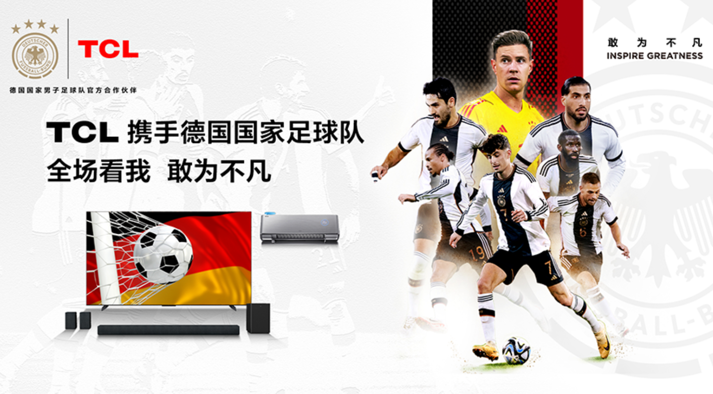 TCL与德国国家足球队达成合作，推出个性化球衣展示