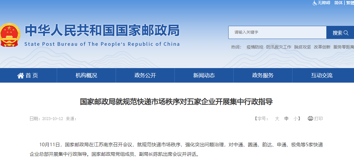 国家邮政局就规范快递市场秩序对五家企业开展集中行政指导，整改未按约定方式投递等问题