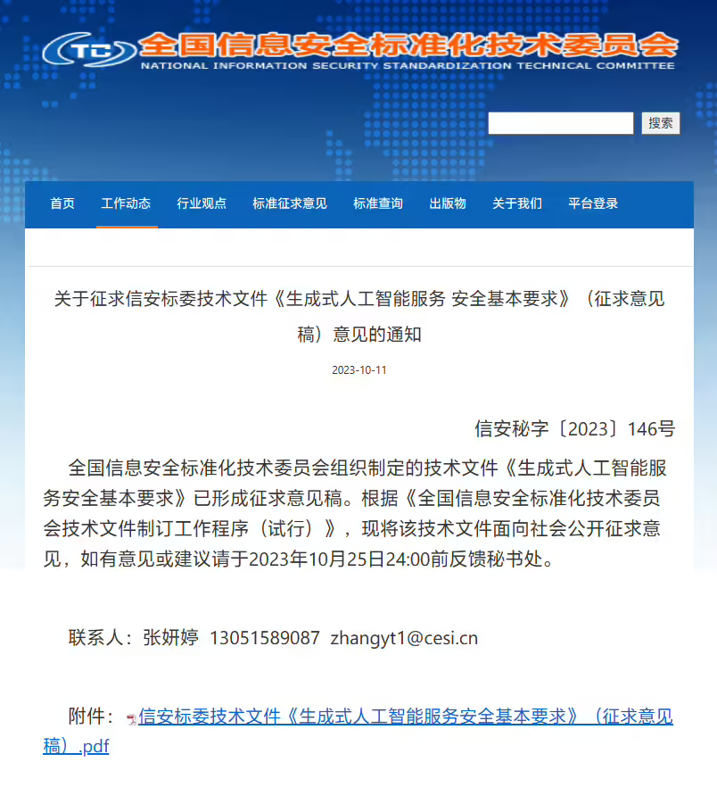 《生成式人工智能服务安全基本要求》公开征求意见,使用含个人信息语料需获对应主体授权