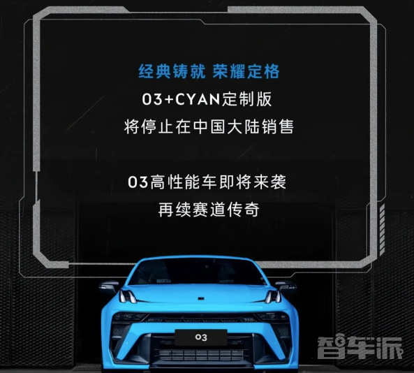 领克03+Cyan定制版性能套装限量100辆正式上市!