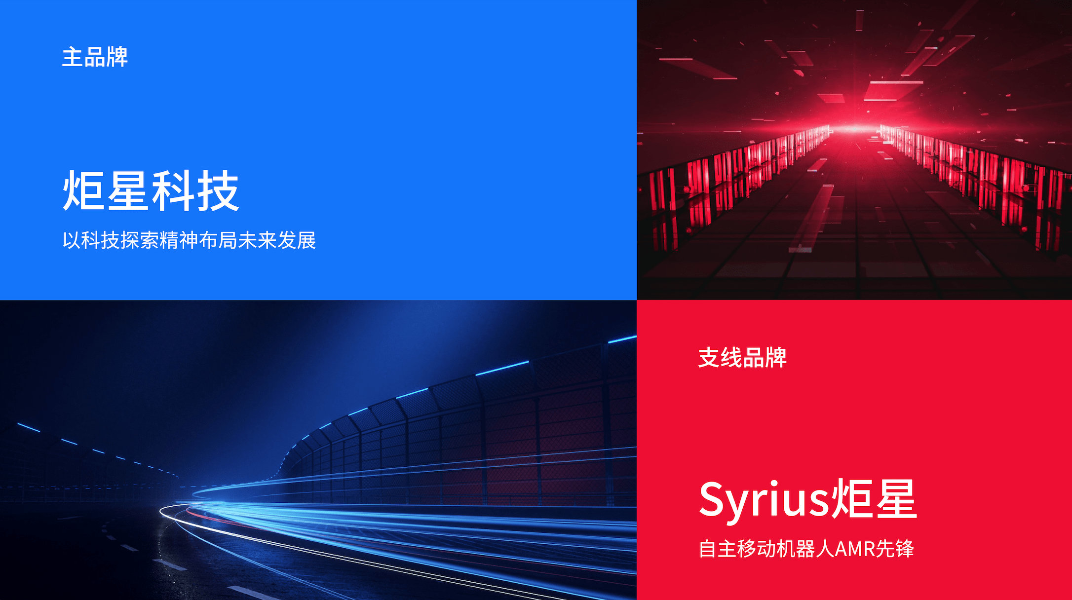 全新品牌升级:炬星科技重新定义AMR机器人,实现软硬服一体化服务