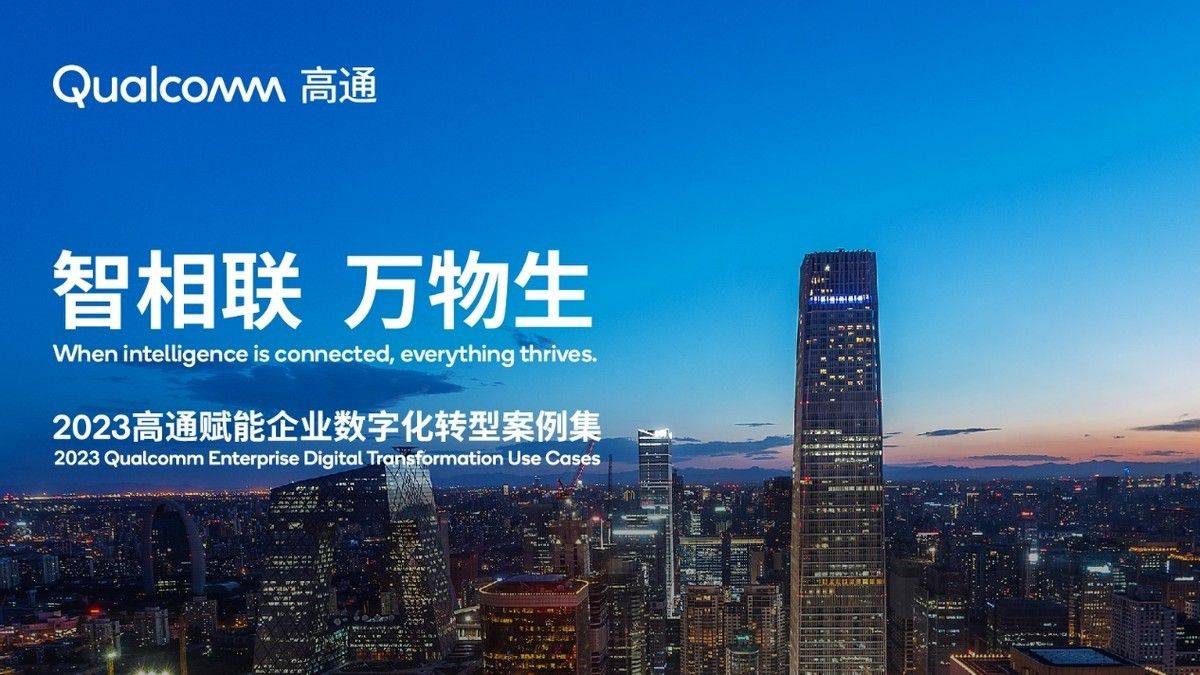 连续四年发布物联网案例,高通与生态伙伴共绘数实融合时代新蓝图