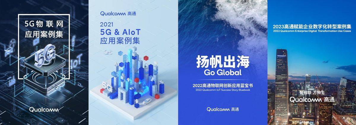 连续四年发布物联网案例,高通与生态伙伴共绘数实融合时代新蓝图