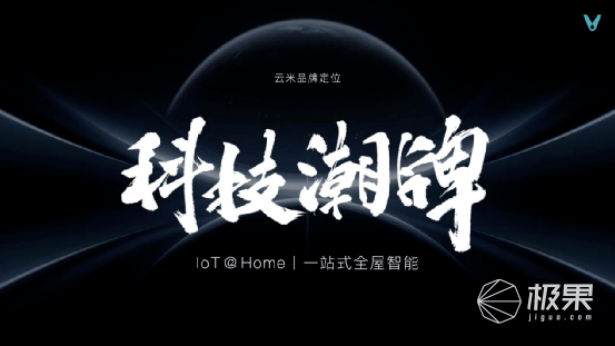 云米携手京东发布多款AI净水器！首创竹炭母婴滤芯，守护家庭饮水健康