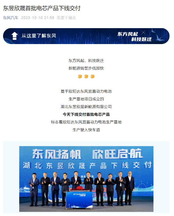 欣旺达与东风汽车合作，东昱欣晟交付首批动力电芯