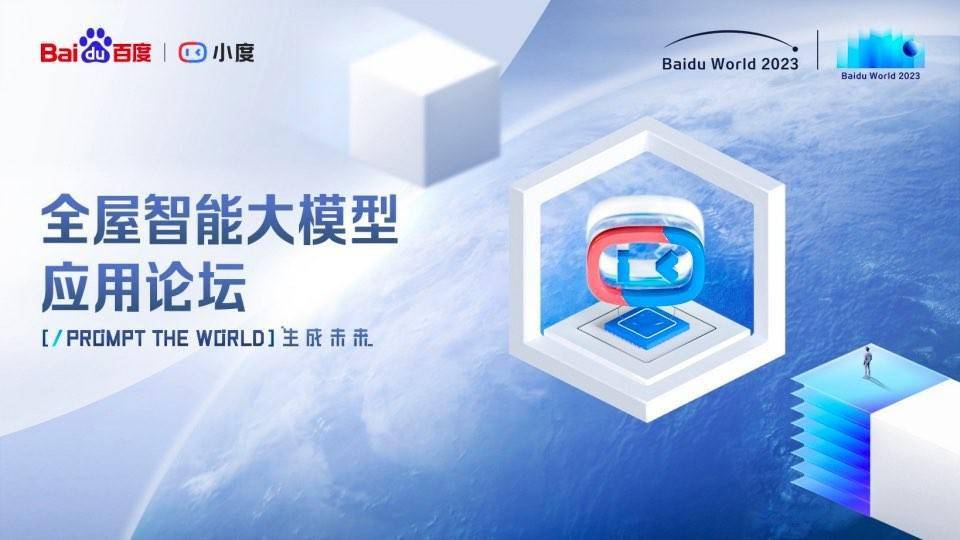 AI时代，随心而动，小度全屋智能产品即将在百度世界2023迎来升级亮相时刻