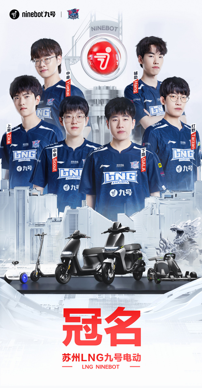 九号公司宣布冠名赞助 LNG 战队,《英雄联盟》S13 全球总决赛见